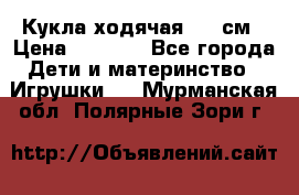 Кукла ходячая, 90 см › Цена ­ 2 990 - Все города Дети и материнство » Игрушки   . Мурманская обл.,Полярные Зори г.